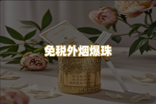 免税外烟爆珠