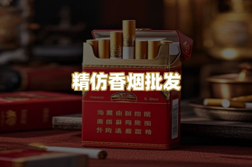 精仿香烟批发