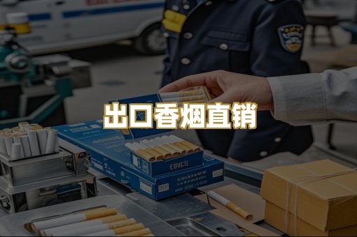 出口香烟直销